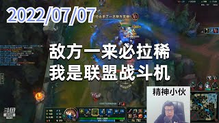 东北大鹌鹑0707P6厄加特：敌方一来必拉稀，我是联盟战斗机