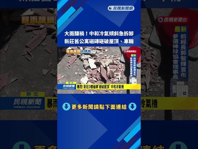 暴雨! 新莊3樓磁磚「砸破屋頂」 中和冷氣機傾斜急拆卸－民視台語新聞