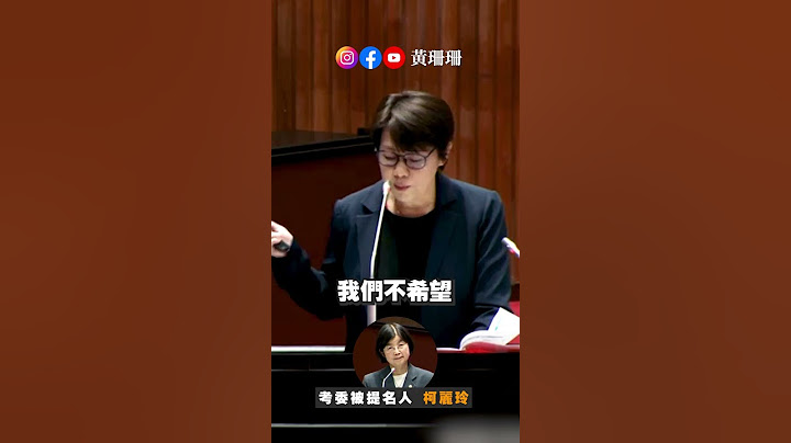 #黃珊珊 【台灣關說文化不除，如何推動人事制度改革】 2024.12.03 考試委員人事同意權案質詢