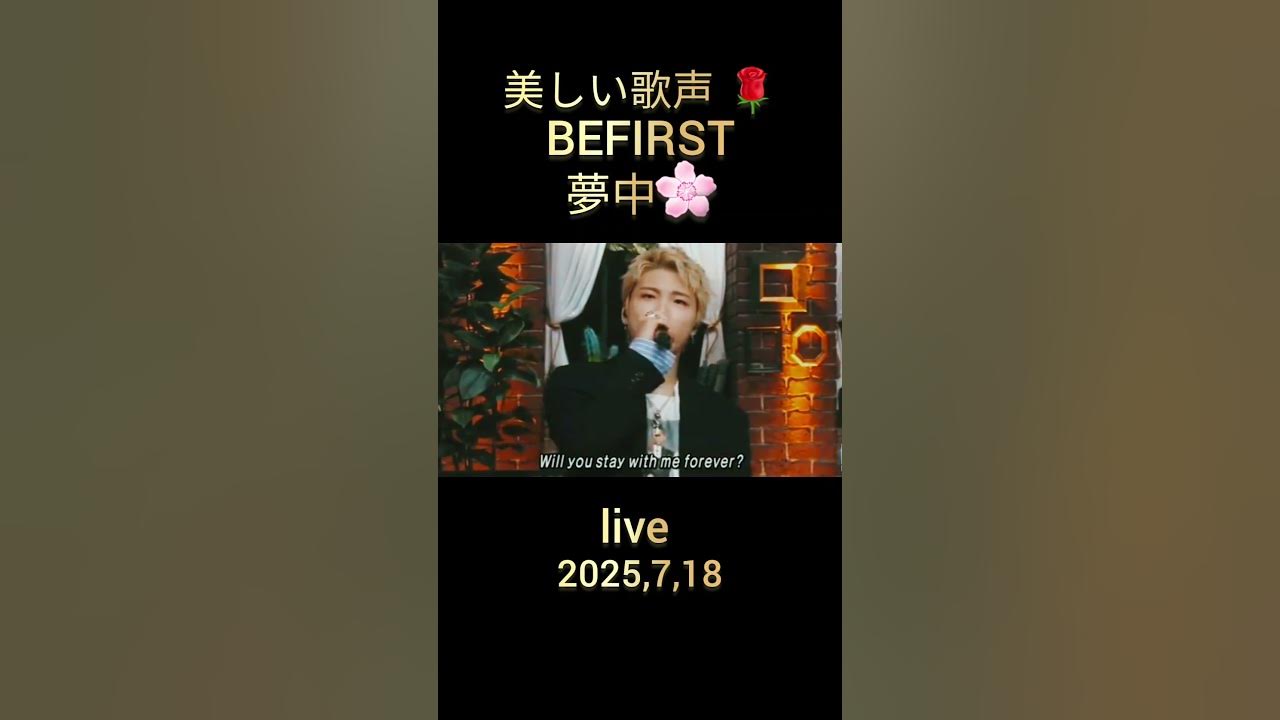 BE:FIRST 夢中 live in MS, 2025,7,18 美しい歌声 🌹🌸#BEFIRST#夢中 #live