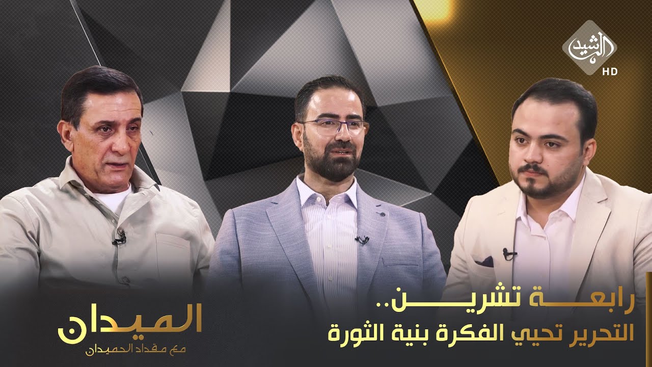 الميدان مع مقداد الحميدان || رابعة تشرين.. التحرير تحيي 