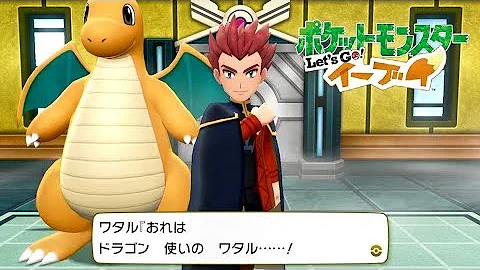 ピカブイ 四天王ワタル戦 ポケモンリーグ ポケモン Let S Go イーブイ Mp3