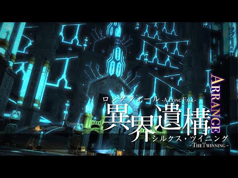 [Arrange] A Long Fall (FFXIV The Twinning Thema): Sound Only ver
