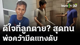 พ่อคว้ามีดแทงลูกดับ อ้างถูกทำร้าย-เรียก"มึง" | 19 เม.ย. 67 | ไทยรัฐนิวส์โชว์