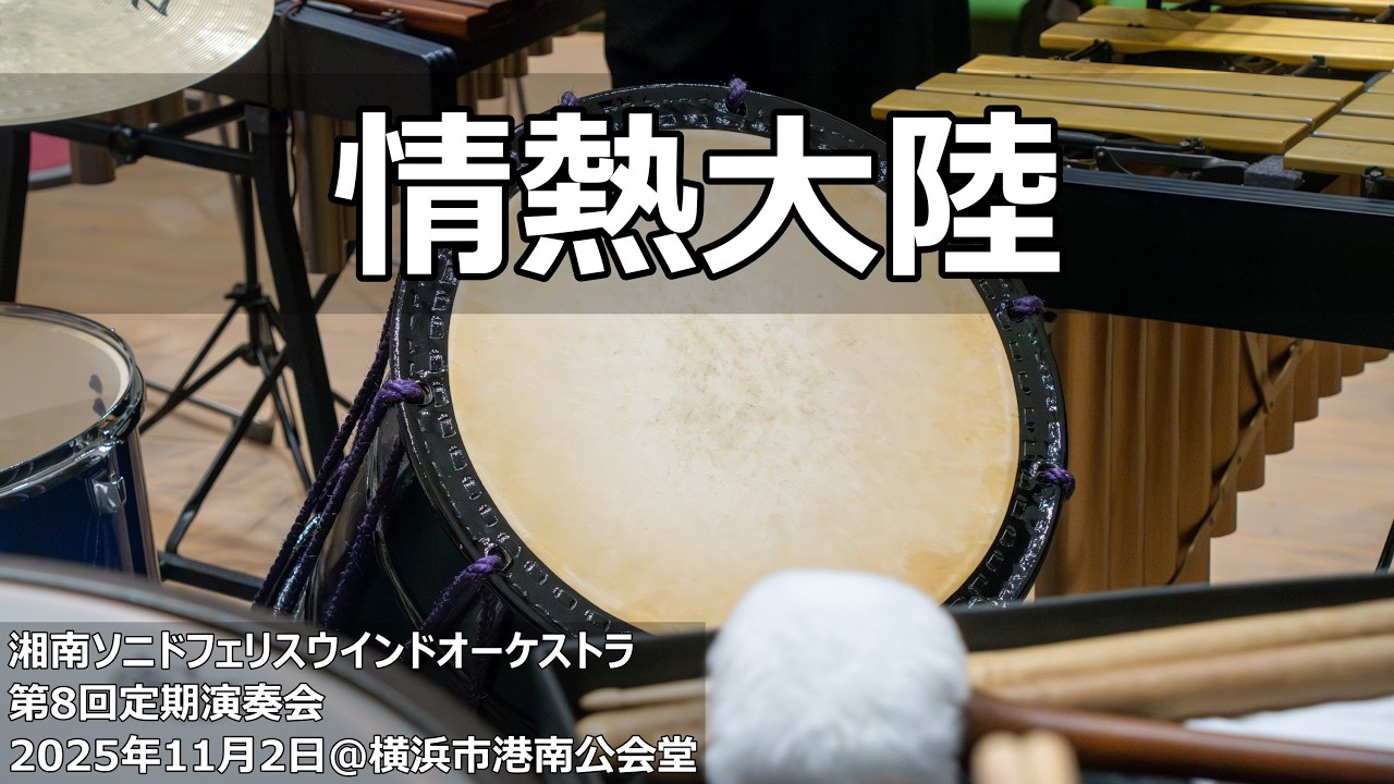 情熱大陸（サキソフォン六重奏）