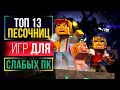 ТОП 13 ЛУЧШИХ ИГР ПЕСОЧНИЦ ДЛЯ СЛАБЫХ ПК | Во Что Поиграть На Слабом ПК?