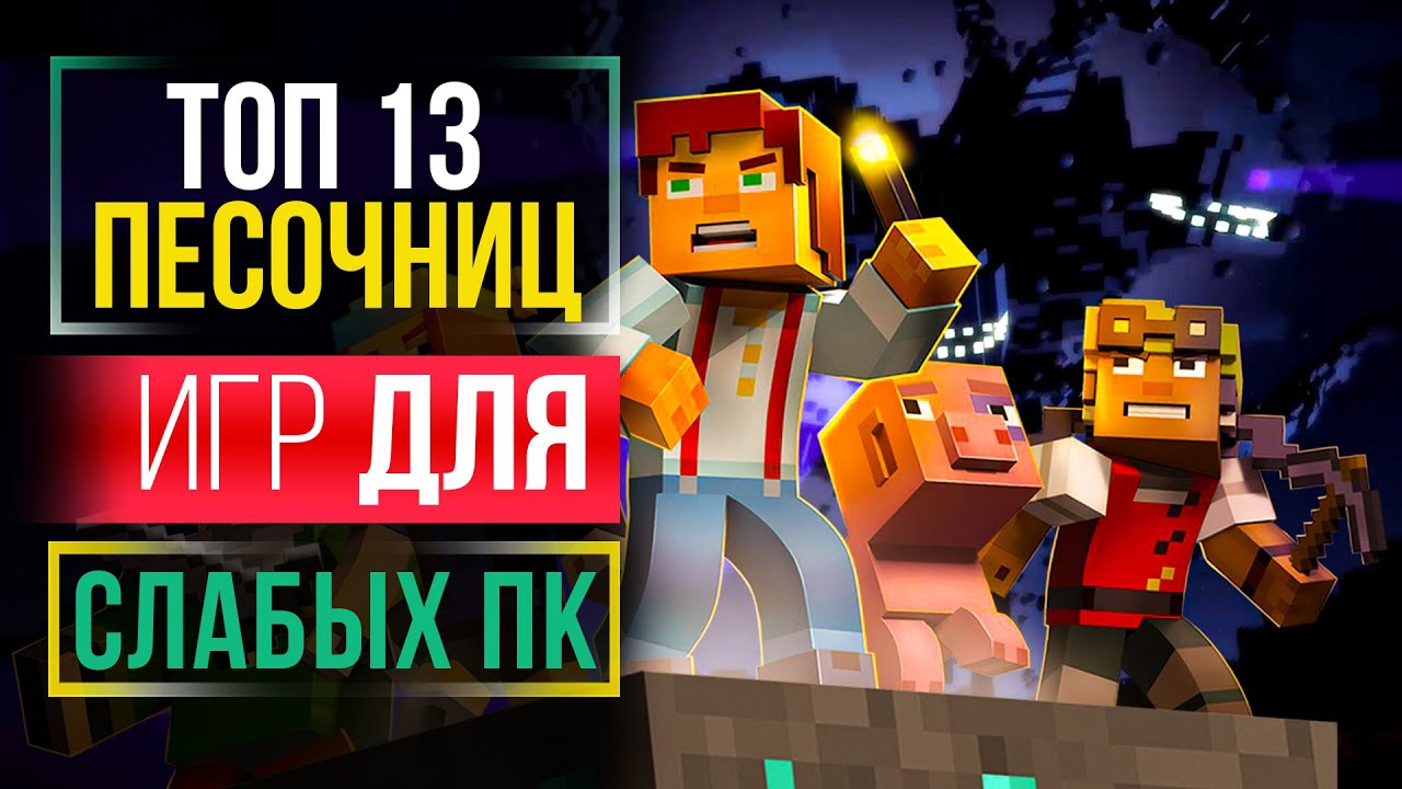 ТОП 13 ЛУЧШИХ ИГР ПЕСОЧНИЦ ДЛЯ СЛАБЫХ ПК | Во Что Поиграть На Слабом ПК?