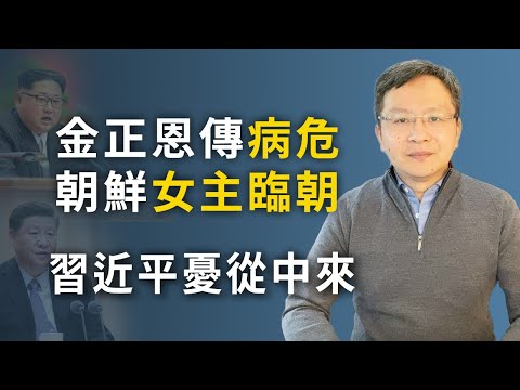 文昭：金正恩突传病危；中国受两大冲击，习近平进退为难 