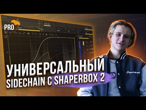 Универсальная техника Sidechain для EDM и Bass музыки с ShaperBox 2