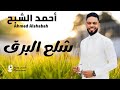 احمد الشبح شلع البرق حصريا 2025 جديد الأغاني السودانية Sudanese Song احمد الشبح شلع البرق حصريا 2025 جديد الأغاني السودانية Sudanese Song