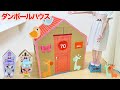 かわいい ダンボールハウス作り DIY プレゼントペット ミニ / Cardboard House Challenge | Present Pets Minis