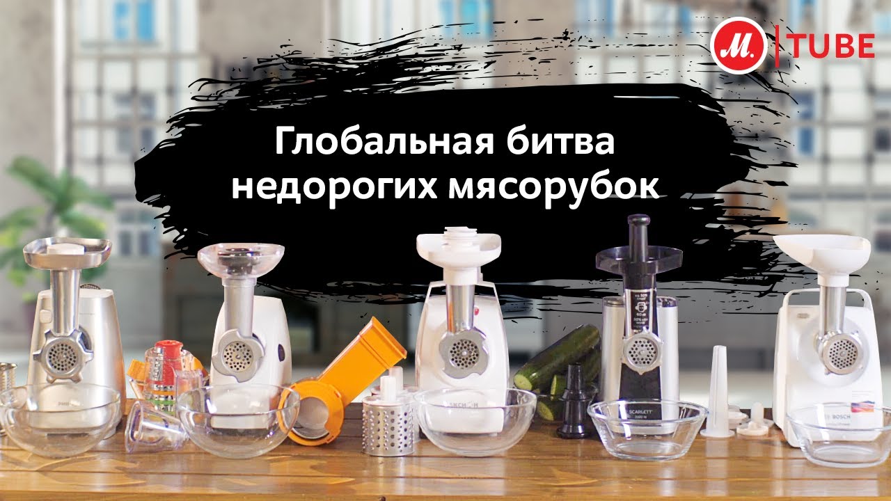 Глобальная битва недорогих мясорубок - YouTube