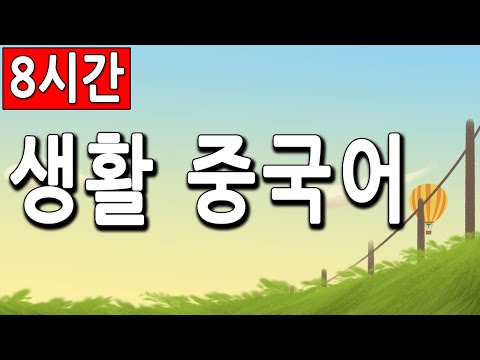 중국어 일상 회화 3달만에 귀가 트이는 생활문장 반복 패턴 방법으로 배우기