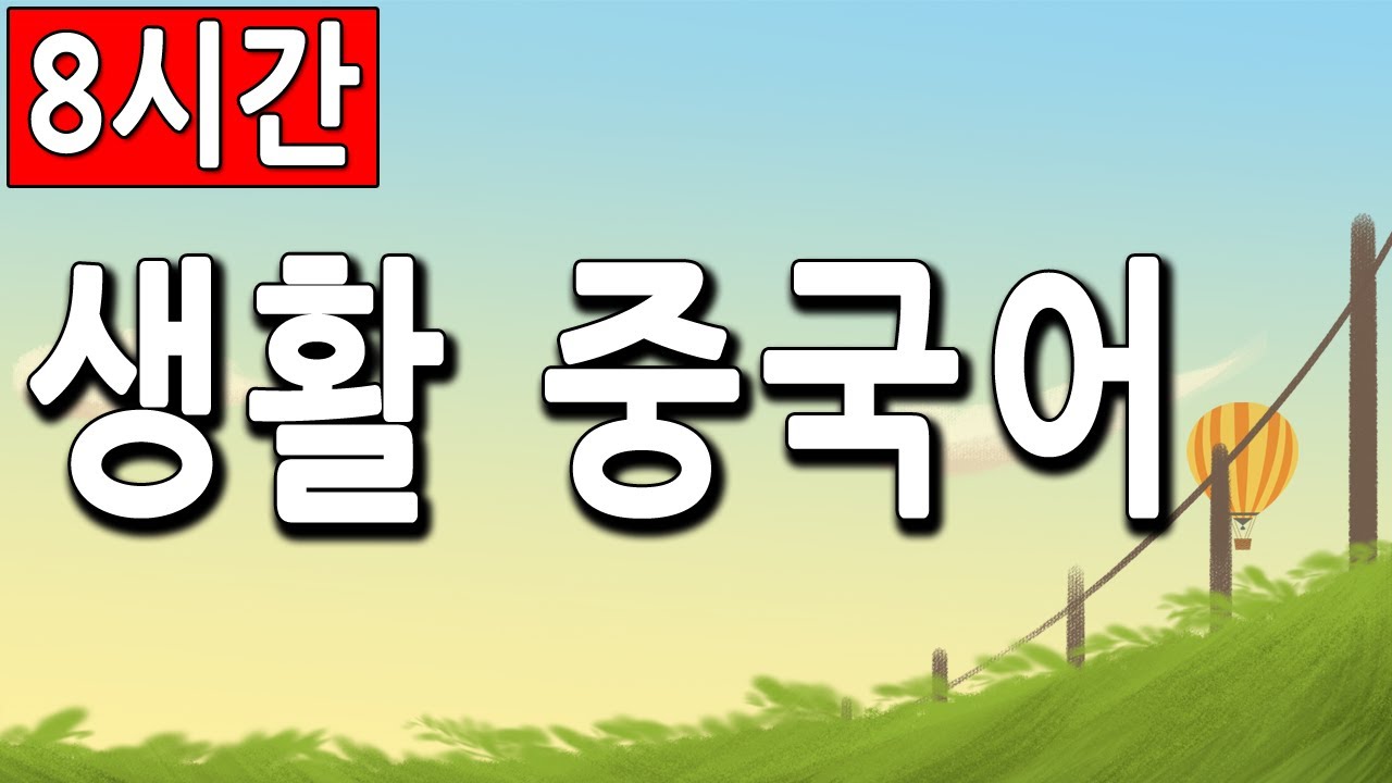 중국어 일상 회화 3달만에 귀가 트이는 생활문장 반복 패턴 방법으로 배우기