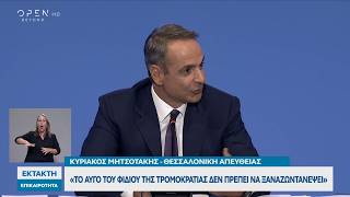 Συνέντευξη Τύπου στην 90ή ΔΕΘ: «Το αυγό του φιδιού της τρομοκρατίας δεν πρέπει να ξαναζωντανέψει»