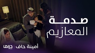 مسلسل أمينة حاف | حلقة 16|  حصة لطمت على رجليها بعد ما فعله عبود ليلة زفافهم