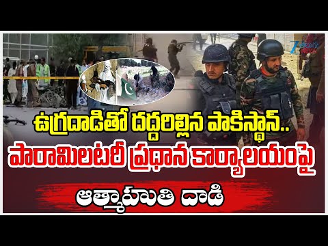 Pakistan: Five dead in suicide bombing on paramilitary headquarters | Zee Telugu News - ZEE24TELUGUNEWS