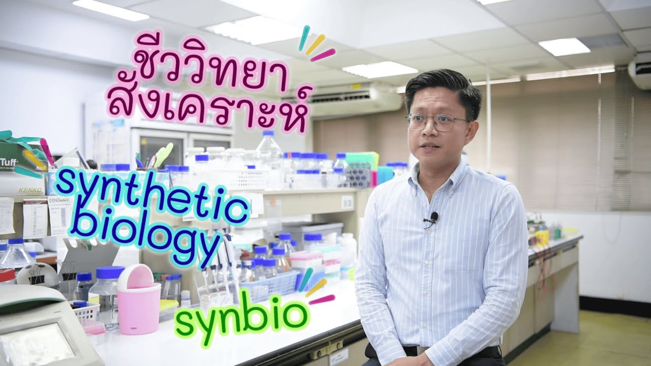 สัมภาษณ์ : การประยุกต์ใช้เทคโนโลยีทางชีววิทยาสังเคราะห์ (synthetic biology) ในด้านอุตสาหกรรม