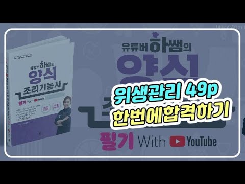하쌤의 <strong>양식조리기능사</strong> 필기 위생관리5 49페이지