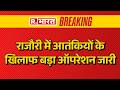 Jammu Kashmir Anti-Terror Operation: राजौरी में आतंकियों के खिलाफ बड़ा ऑपरेशन जारी | Breaking News