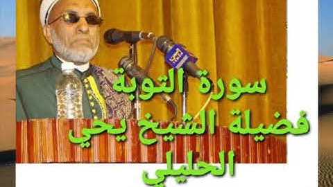 سورة التوبة فضيلة الشيخ يحي الحليلي