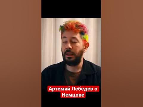 Артемий Лебедев о Немцове - YouTube