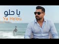Ya Helou Adam آدم يا حلو I Trend Arabic Pop Song 2026 Best Romantic Arabic Pop Hits 2026