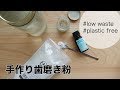 手作り歯磨き粉でプラスチックゴミを減らせました。 | サスティナブルTIPS/ゼロウェイスト