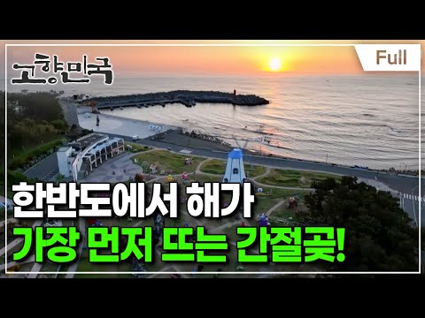 [Full] 고향민국 - 울주, <strong>간절곶</strong> 바다에 기대어