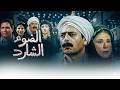 الضوء الشارد حلقة 9 