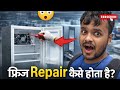 काम सीखने गया और देखा फ्रिज कैसे बनता है.