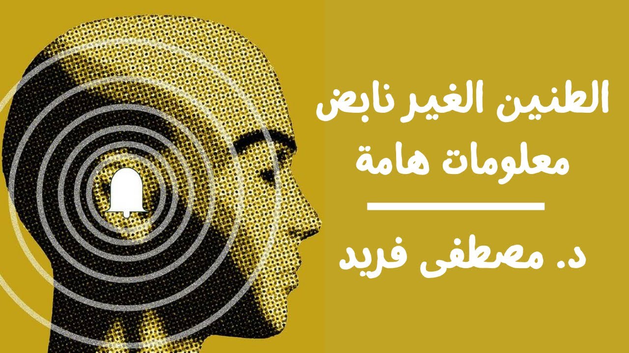 طنين الأذن الغير نابض و لماذا التشخيص السليم هو مفتاح العلاج