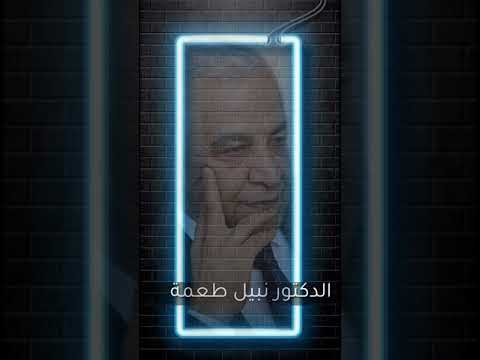 الدكتور نبيل طعمة أنت البداية       
