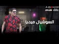 مهرجان انا بيكا الاوبهه عم الدنيا كلها السوشيال ميديا ديما اسمي احتلها