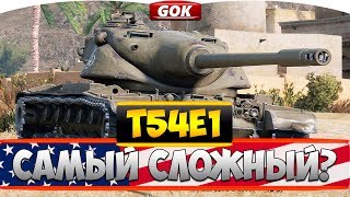 T54E1 ГАЙД - ХОМЯК НАГИБАЕТ?