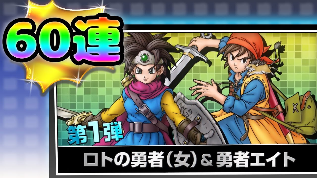 【ドラクエタクト】 5.5周年WPU第１弾６０連【クロスカケル/Vtuber】