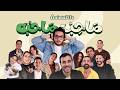 صاحب صحبه  مع أحمد مجدي