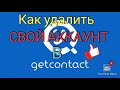 Удаляем свои данные из Getcontact