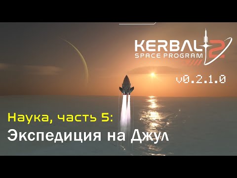 Видео: Kerbal Space Program 2: Научная экспедиция на Джул