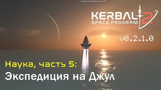 Kerbal Space Program 2: Научная экспедиция на Джул