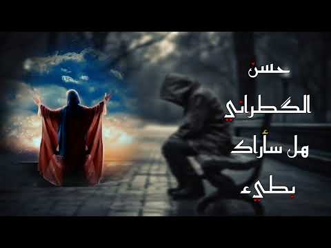 يلمهدي تدري بجيت الغروب هل سأراك حسن الكطراني بطيء كاملة