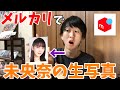 【乃木坂46】メルカリで未央奈の生写真買った。