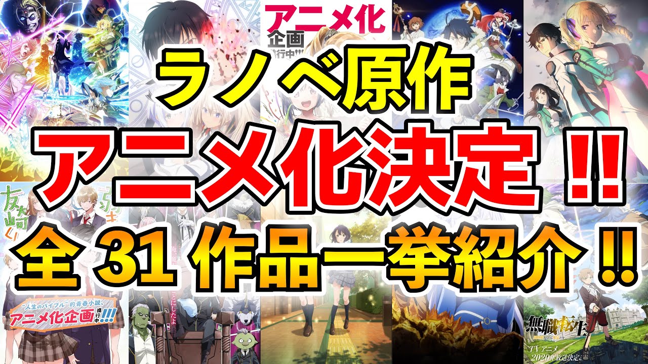 2020年夏 秋アニメ以降もわかる アニメ化が決まっているラノベ紹介 全31作品一挙紹介 Sao リゼロ 無職転生 転スラetc Youtube