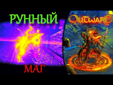 Видео: OUTWARD ГАЙД РУННАЯ МАГИЯ | РУННЫЙ МАГ | ИМБА КЛАСС