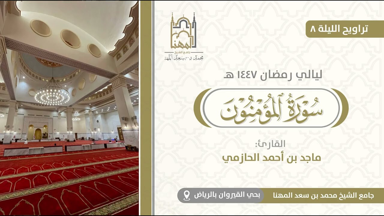 تلاوة من سورة المؤمنون للقارئ ماجد الحازمي | الليلة 8 من تراويح رمضان 1447 هـ