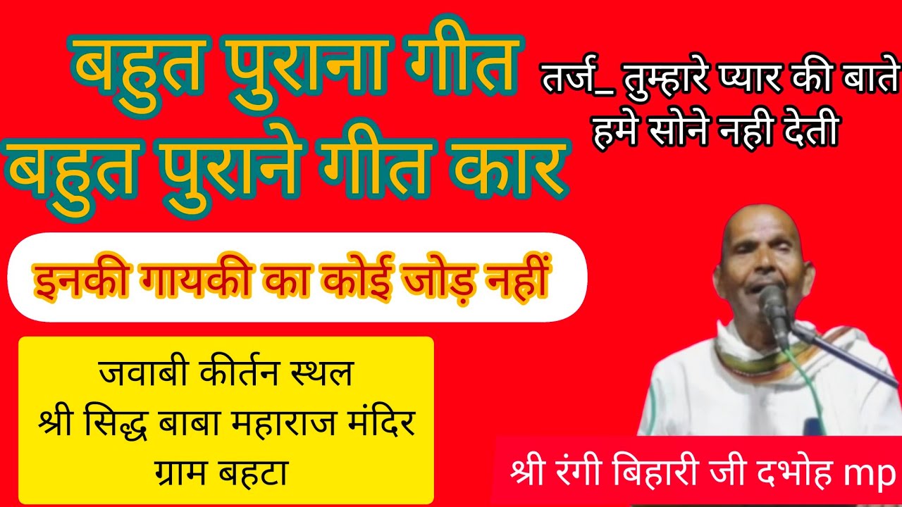 #जवाबी_कीर्तन सजन सोने की दीवारें हमे सोने नही देती/ श्री रंगी बिहारी एवम श्री भानु प्रताप बुंदेला