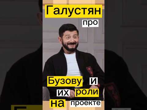✅ Галустян/про Бузову и их роли на проекте 😱 #shorts #viral #subscribe 📝