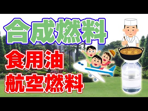 【合成燃料】食用油+水素=再生航空燃料【ENEOSに鳥貴族が協力】