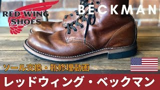 【Red Wing9016 BECKAMN】レッドウィング・ベックマンのソール交換・靴修理動画　加水分解ソールでもOK！【名古屋市】【愛知県豊橋市】 靴修理・靴磨きRADIAN 【宅配修理OK】