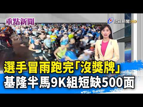 選手冒雨跑完「沒獎牌」 基隆半馬9K組短缺500面【重點新聞】-20260920